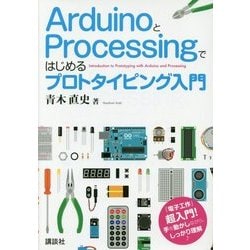 ArduinoとProcessingではじめるプロトタイピング入門 [単行本]