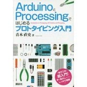 ArduinoとProcessingではじめるプロトタイピング入門 [単行本]