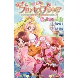 ヨドバシ Com 物語 Go プリンセスプリキュア 花とレフィの冒険 講談社kk文庫 新書 通販 全品無料配達