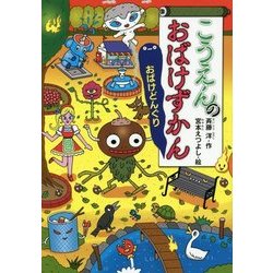 こうえんのおばけずかん―おばけどんぐり(どうわがいっぱい〈114〉) [全集叢書]