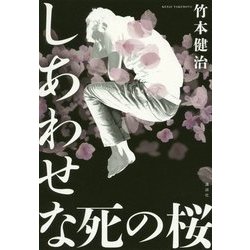 しあわせな死の桜 [単行本]