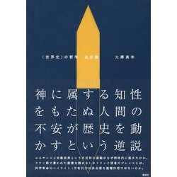 ヨドバシ Com 世界史 の哲学 近世篇 単行本 通販 全品無料配達