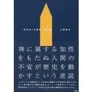 "世界史"の哲学 近世篇 [単行本]