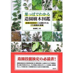 ヨドバシ.com - 葉っぱでわかる造園樹木図鑑―造園技能検定に出題される170樹種を掲載 [単行本] 通販【全品無料配達】