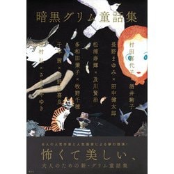 ヨドバシ Com 暗黒グリム童話集 単行本 通販 全品無料配達