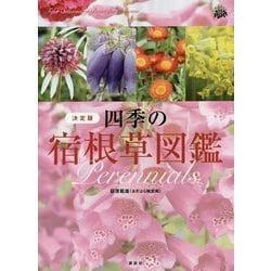ヨドバシ Com 四季の宿根草図鑑 決定版 単行本 通販 全品無料配達