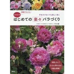 DVD付 動画でわかるはじめての楽々バラづくり―手をかけなくても美しく咲く [単行本]