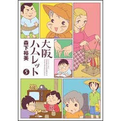 大阪ハムレット 5（アクションコミックス） [コミック]