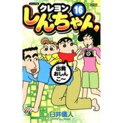 クレヨンしんちゃん 16 ジュニア版（アクションコミックス） [コミック]