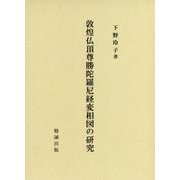敦煌仏頂尊勝陀羅尼経変相図の研究 [単行本]