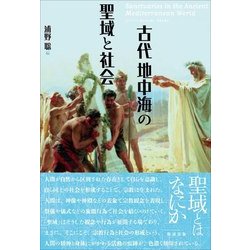 古代地中海の聖域と社会 [単行本]
