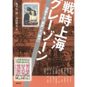 戦時上海グレーゾーン―溶融する「抵抗」と「協力」(アジア遊学〈205〉) [全集叢書]