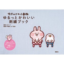 ヨドバシ Com カナヘイの小動物 ゆるっとかわいい刺繍ブック 単行本 通販 全品無料配達