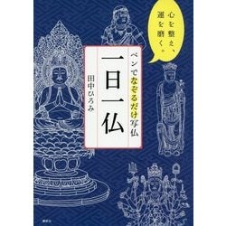 ペンでなぞるだけ写仏 一日一仏―心を整え、運を磨く。 [単行本]