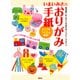 いまいみさのおりがみ手紙―毎日楽しめまごころ伝わるハッピー・クラフト [単行本]