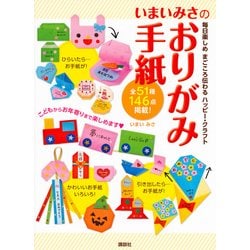 いまいみさのおりがみ手紙―毎日楽しめまごころ伝わるハッピー・クラフト [単行本]