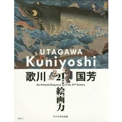 歌川国芳―21世紀の絵画力 [単行本]