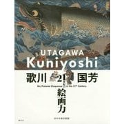歌川国芳―21世紀の絵画力 [単行本]