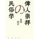 偉人崇拝の民俗学 [単行本]