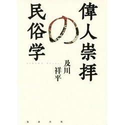偉人崇拝の民俗学 [単行本]