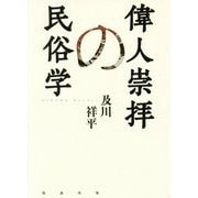 偉人崇拝の民俗学 [単行本]