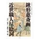 鍬形蕙斎画 近世職人尽絵詞―江戸の職人と風俗を読み解く [単行本]