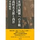 米国大統領への手紙―市丸利之助中将の生涯/高村光太郎と西洋(平川祐弘決定版著作集〈第7巻〉) [単行本]