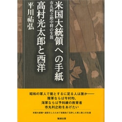 米国大統領への手紙―市丸利之助中将の生涯/高村光太郎と西洋(平川祐弘決定版著作集〈第7巻〉) [単行本]