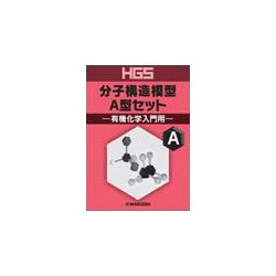 ヨドバシ.com - HGS分子構造模型A型セット－有機化学入門用 [全集叢書