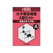 HGS分子構造模型A型セット－有機化学入門用 [全集叢書]