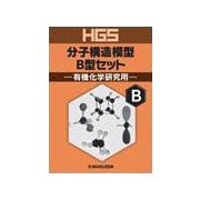 HGS分子構造模型B型セット－有機化学研究用 [全集叢書]