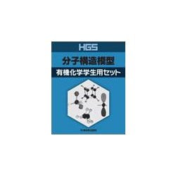 ヨドバシ.com - HGS分子構造模型有機化学学生用セット [全集叢書