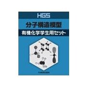 HGS分子構造模型有機化学学生用セット [全集叢書]