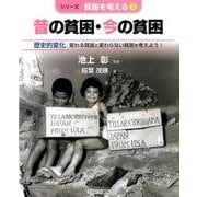昔の貧困・今の貧困－歴史的変化変わる貧困と変わらない貧困を考えよう!（シリーズ・貧困を考える 2） [全集叢書]