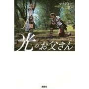 ファイナルファンタジー14 光のお父さん [単行本]