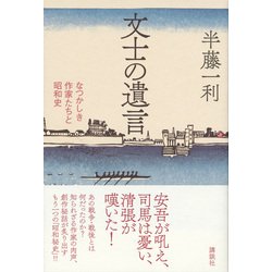 文士の遺言―なつかしき作家たちと昭和史 [単行本]