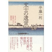 文士の遺言―なつかしき作家たちと昭和史 [単行本]