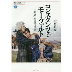 コンスタンツェ・モーツァルト―「悪妻」伝説の虚実(講談社選書メチエ) [全集叢書]