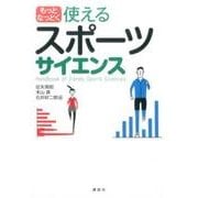 もっとなっとく　使えるスポーツサイエンス(KSスポーツ医科学書) [単行本]