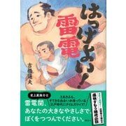 はっけよい!雷電(文学の扉) [単行本]