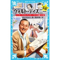 ウォルト・ディズニー伝記―ミッキーマウス - ヨドバシ.com