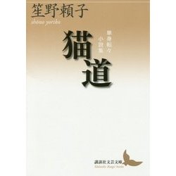 猫道―単身転々小説集(講談社文芸文庫) [文庫]