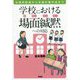 学校における場面緘黙への対応―合理的配慮から支援計画作成まで [単行本]
