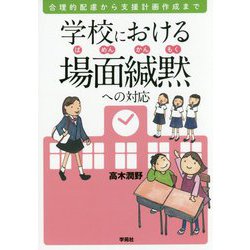学校における場面緘黙への対応―合理的配慮から支援計画作成まで [単行本]