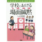 学校における場面緘黙への対応―合理的配慮から支援計画作成まで [単行本]