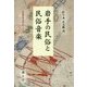 岩手の民俗と民俗音楽(民俗音楽・宝の山シリーズ) [単行本]
