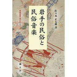 岩手の民俗と民俗音楽(民俗音楽・宝の山シリーズ) [単行本]