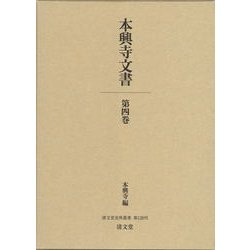 本興寺文書 第4巻（清文堂史料叢書 第 128刊） [全集叢書]