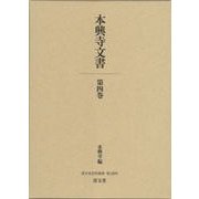 本興寺文書 第4巻（清文堂史料叢書 第 128刊） [全集叢書]