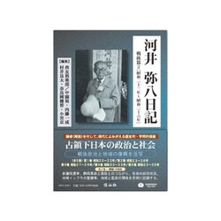 河井弥八日記 戦後篇〈2〉昭和二十三年～昭和二十六年 [全集叢書]